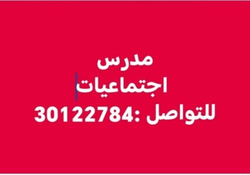 مدرس(مراجعة) اجتماعيات