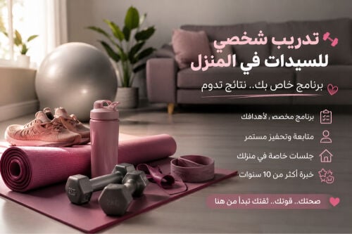 مدربة لياقة بدنية للسيدات 