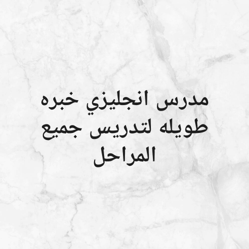مدرس انجليزي خبره 15عام للتدريس