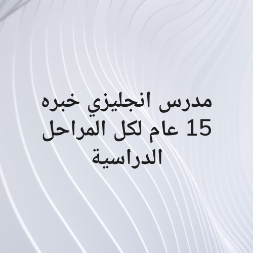 مدرس انجليزي خبره 15عام للتدريس