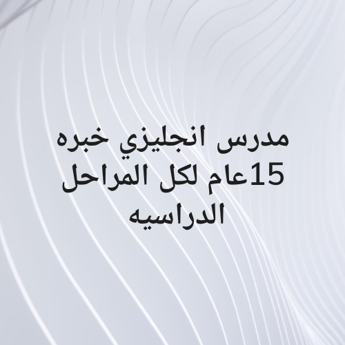 مدرس انجليزي خبره 15عام للتدريس،.