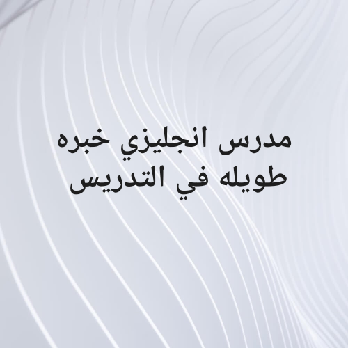 مدرس انجليزي خبره 15عام