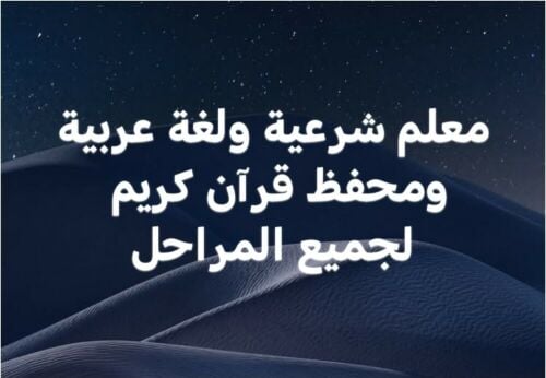 مدرس (شرعية ومواد أدبية)