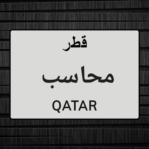 محاسب او مكتاب إستقبال