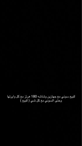 للبيع سوني و شاشه 