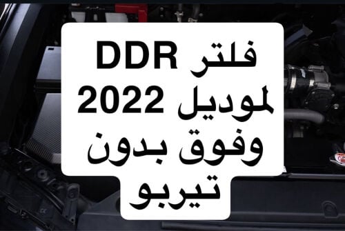 فلتر ددر جي اكس ٢٢ وفوق
