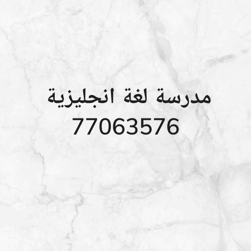 مدرسة لغة انجليزية