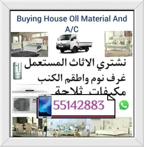 نشتري جميع أنواع الأثاث: أطقم غرف