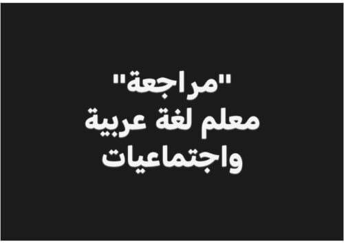 معلم اجتماعيات ومواد أدبية