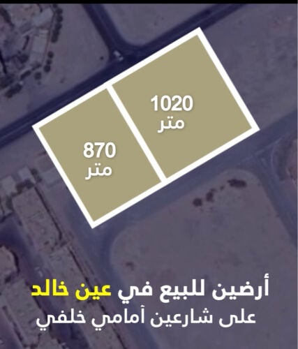 اراضي للبيع عين خالد1020متر870متر