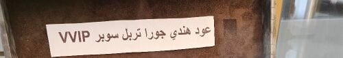 عود تربل سوبر