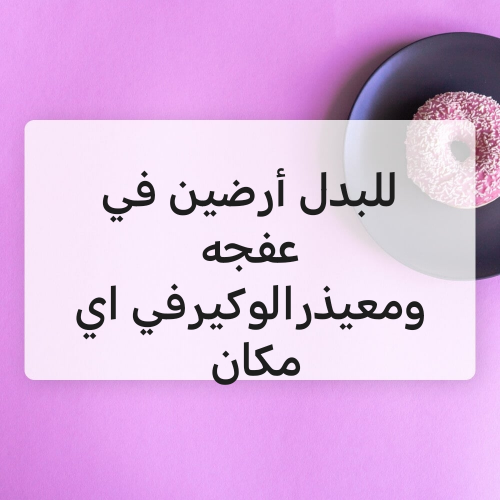 للبدل اراضي بعفجه ومعيذرالوكير