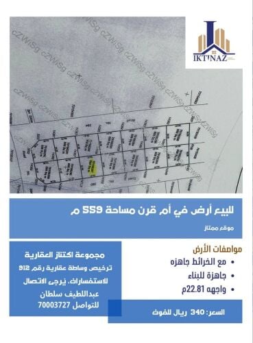 للبيع أرض بأم قرن