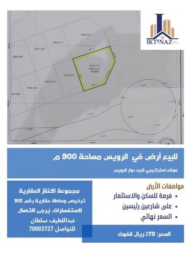 للبيع أرض في الرويس