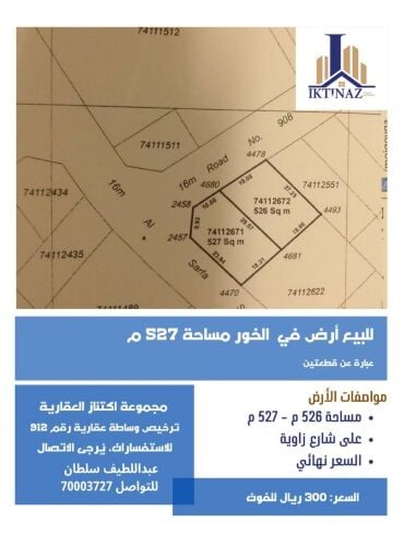 للبيع أرضين بالخور
