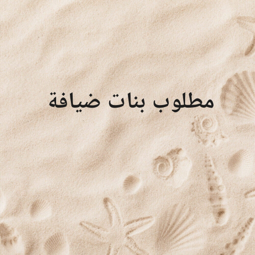 مطلوب بنات ضيافة لمطعم