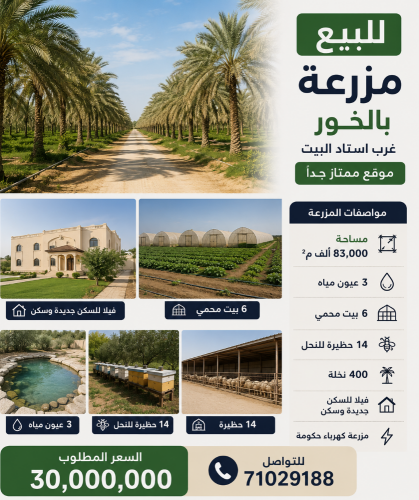للبيع مزرعه بالخور