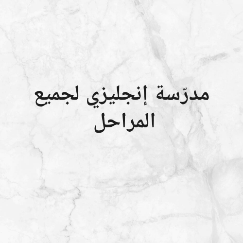 مدرّسة  عربية