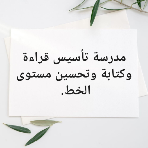 معلمةتأسيس قراءة وكتابة