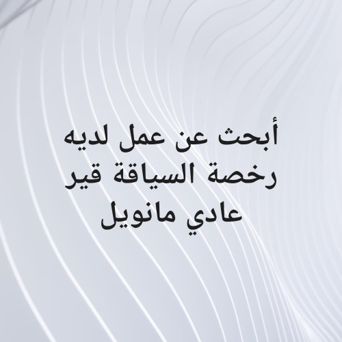 أبحث عن وظايفة