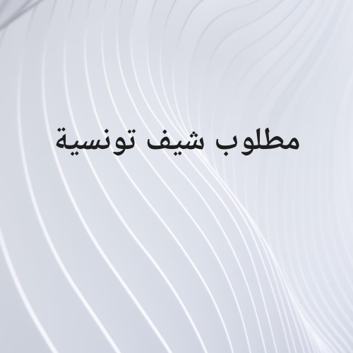 مطلوب شيف بنت تونسية