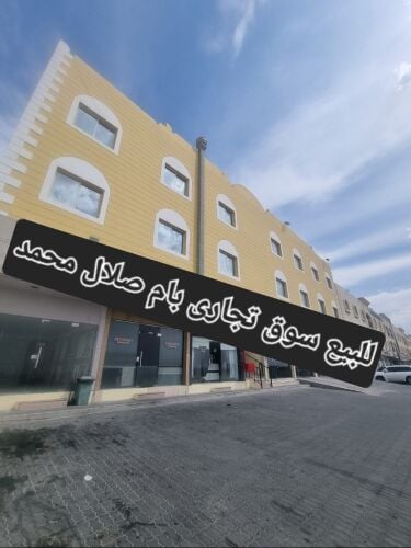 سوق تجارى للبيع بأم صلال محمد