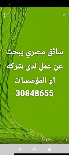 سائق مصري يبحث عن عمل لدى شركه او