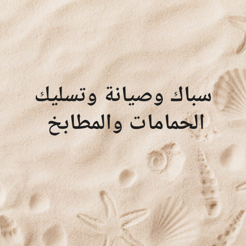 سباك وصيانة وتسليك الحمامات
