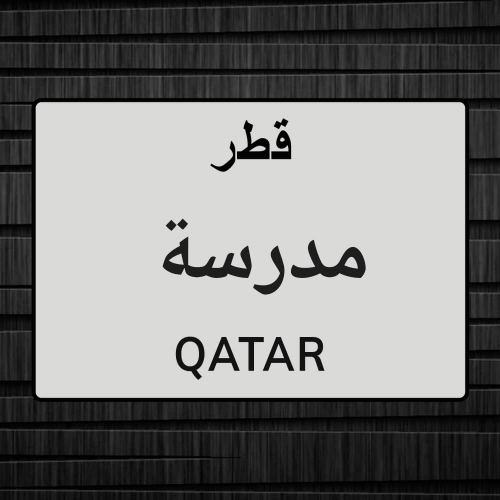 استاذة لغة عربية