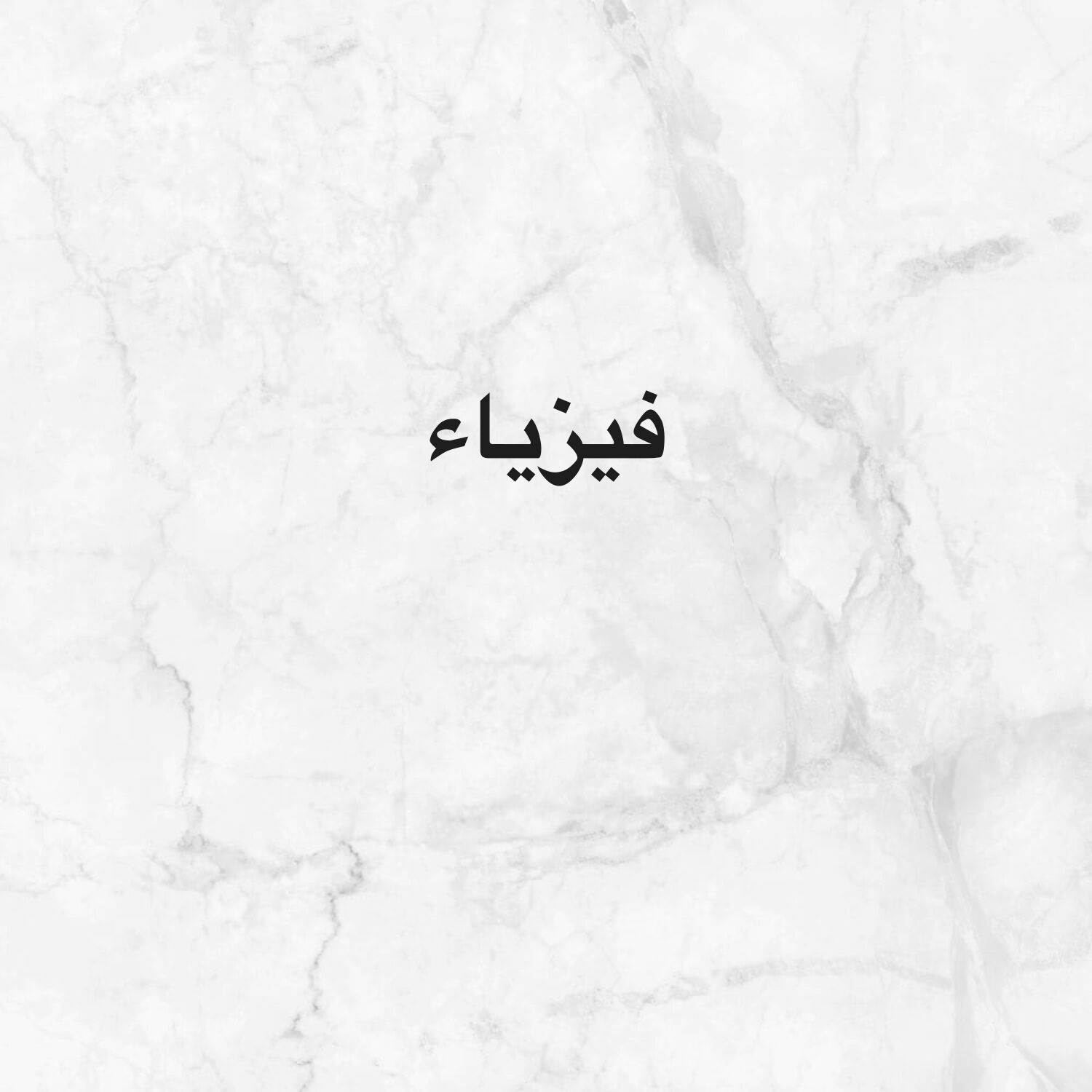 مدرس فيزياء 