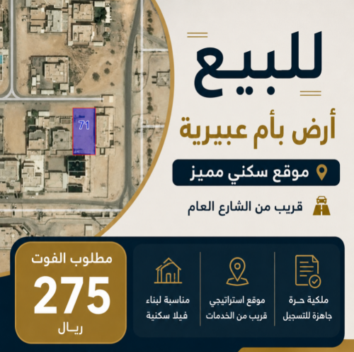للبيع 
أرض بأم عبيرية