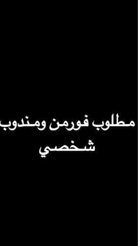 مطلوب فورمن ومندوب  شخصي