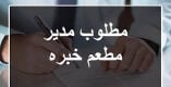 مطلوب مدير مطعم 