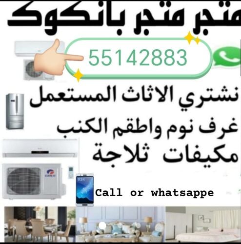 نشتري جميع أنواع الأثاث: أطقم غرف