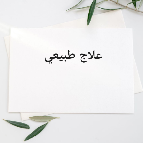 حلاق وعلاج طبيعي