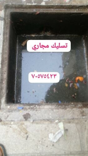 تسليك المجاري وتنظيف البواليع