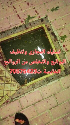 تسليك المجاري وتنظيف البواليع