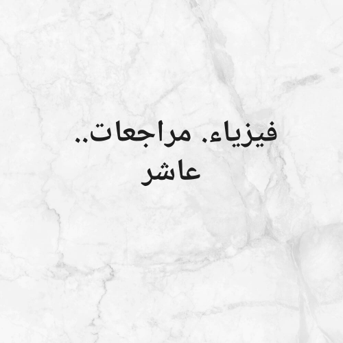 مدرس فيزياء المرحله الثانويه