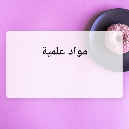 معلمة مواد علمية