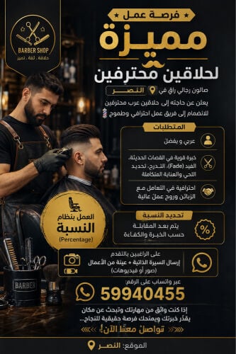 مطلوب حلاقين للعمل بشكل فوري