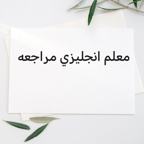 معلم لغة انجليزيه