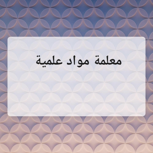 مواد علمية