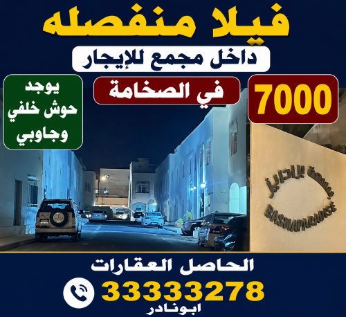 للايجارفيلا منفصلة بمجمع بالصخامة