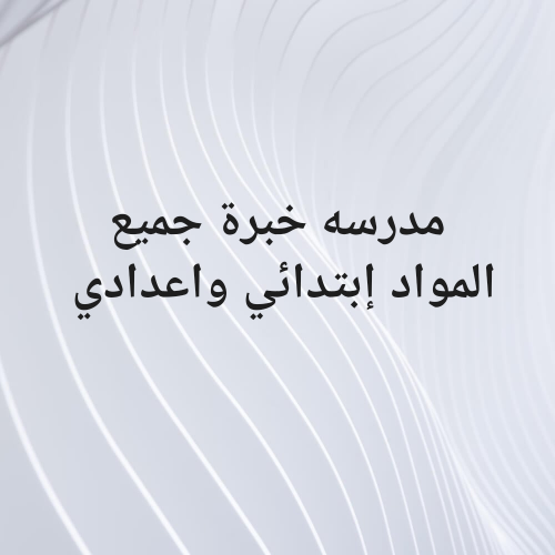 انا مدرسة ابتدائي واعدادي خبرة