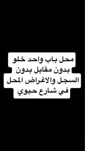 محل خلو بدون مقابل 