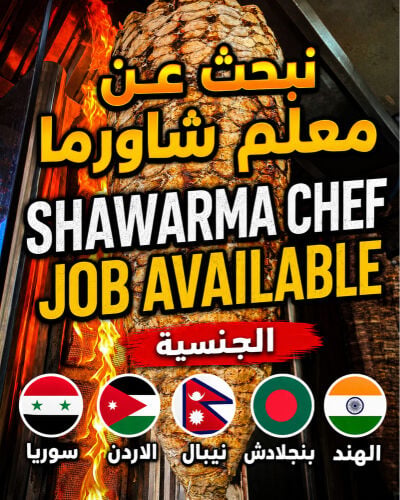 نبحث عن معلم شاورما