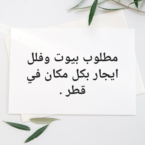مطلوب فلل وبيوت للايجار عاجل