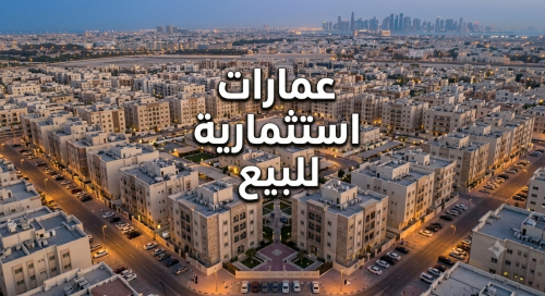 للبيع عمارات وابراج
