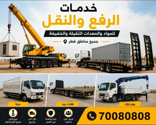 خدمة رفع نقل المواد بافضل الاسعار