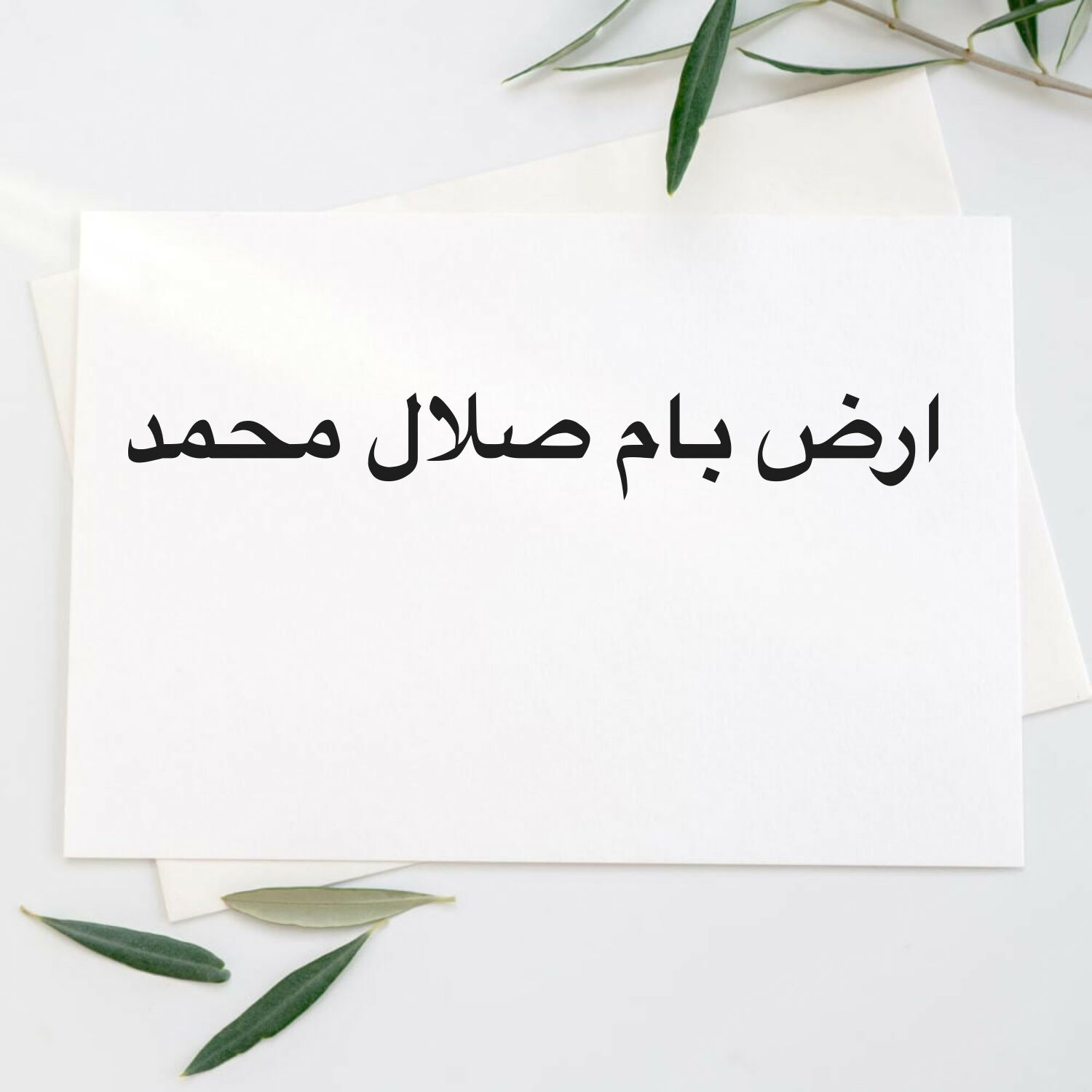 ارض بام صلال محمد